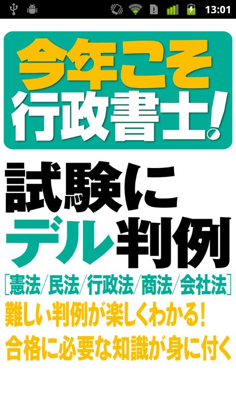 Android application 今年こそ行政書士！試験にデル判例 screenshort