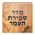 Sefirat HaOmer סדר ספירת העמר logo
