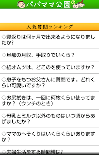 Lastest 育児のＱ&Ａ　パパママ公園 APK for Android