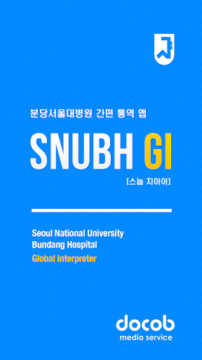 SNUBH GI - 분당 서울대학교병원 간편 통역 앱