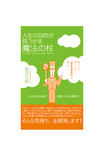 【免費書籍App】人生の目的が見つかる魔法の杖　電子書籍アプリ版-APP點子