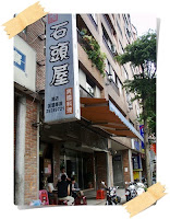 熹記石頭屋 (已歇業)