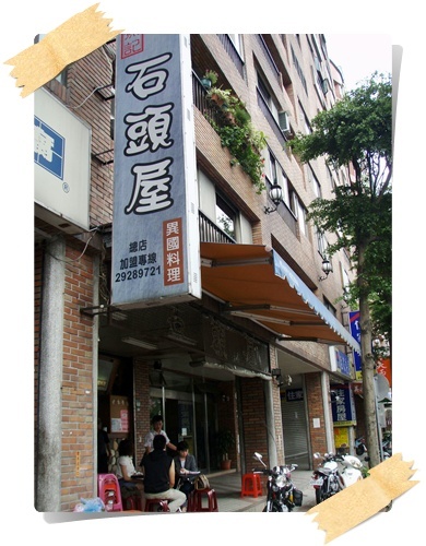 中和.熹記石頭屋