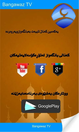 كه‌نالی بانگه‌واز BangawazTV