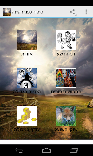 סיפור לפני השינה