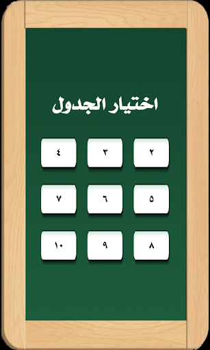 【免費教育App】تعليم جدول الضرب للأطفال-APP點子
