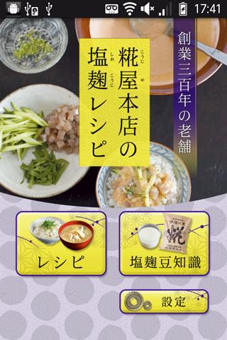 Android application 糀屋本店の塩麹レシピ screenshort