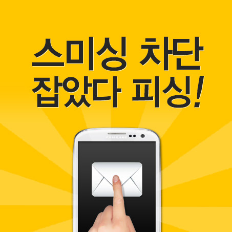 스미싱 차단 잡았다 피싱