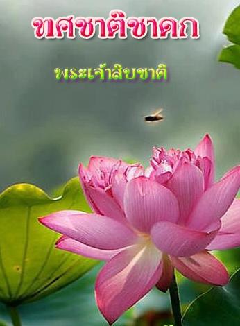 ทศชาติชาดก : พระเจ้าสิบชาติ