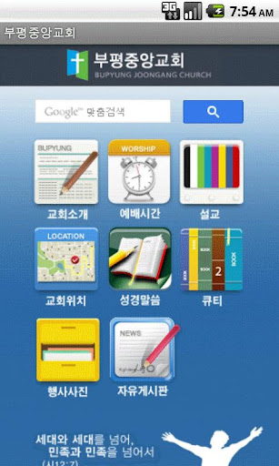 【免費生活App】부평중앙교회 홈페이지-APP點子