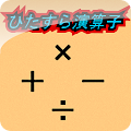 ひたすら演算子 Apk