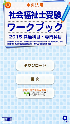 社会福祉士受験ワークブック2015 共通科目・専門科目