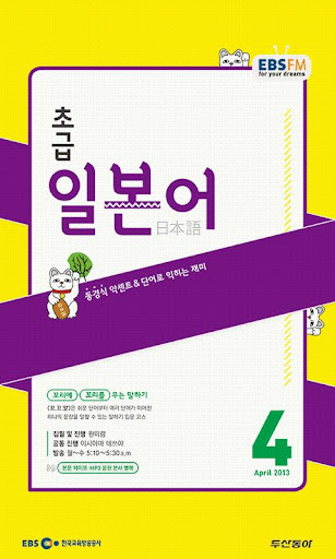 EBS FM 초급일본어 2013.4월호