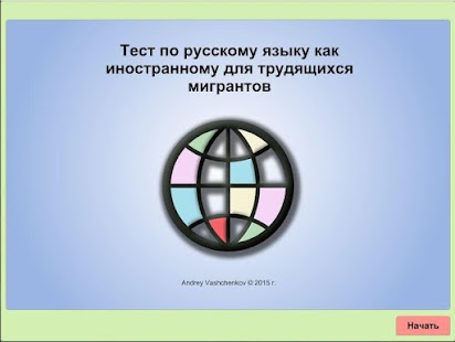 Тест для трудящихся мигрантов Screenshots 0