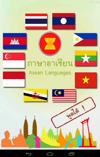 【免費教育App】ภาษาอาเซียน (Asean Languages)-APP點子