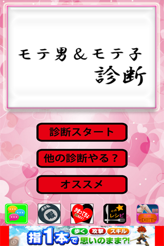 モテ診断-モテ男？モテ女？アナタはどう？暇潰しアプリ Screen 1