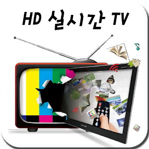 HD실시간TV-KBS,SBS,MBC,케이블,무료TV 媒體與影片 App LOGO-APP開箱王