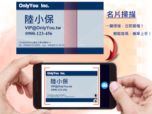 OnlyYou人脈達人行動APP