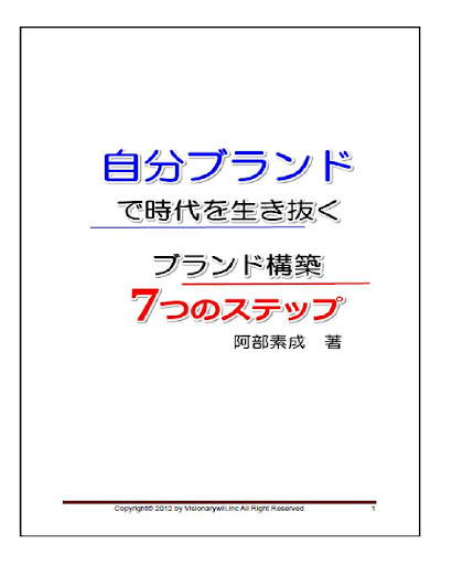 自分ブランドで時代を生き抜く ブランド構築の７つのステップ