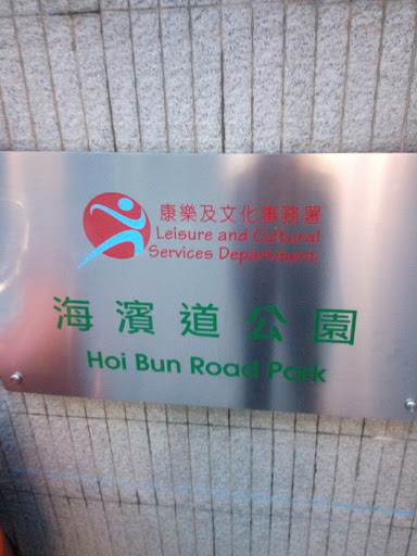 Hoi Bun Road Park