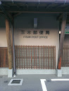 五木郵便局　post office