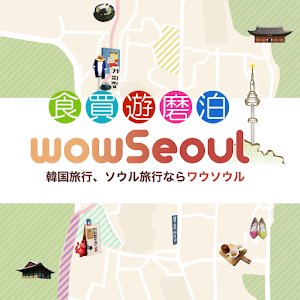 wowSeoul (韓国旅行、ソウル旅行ならワウソウル).apk 1.2