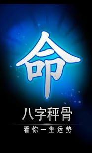 八字秤骨：看你一生运势试用版