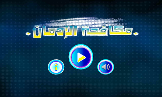 لعبة طريق الأمل Screenshots 0