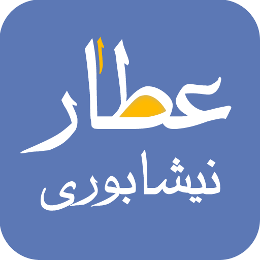 عطار نیشابوری - attar LOGO-APP點子