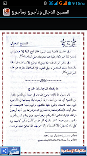 المسيح الدجال ويأجوج ومأجوج Screenshots 4