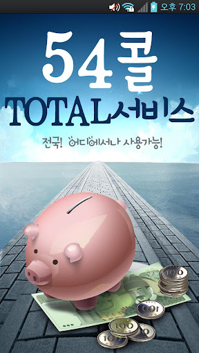54콜서비스