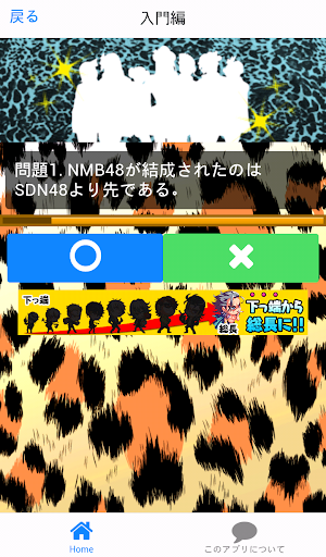 【免費娛樂App】48クイズ＆相性診断for【NMB48】-APP點子