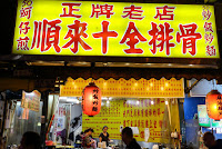 順來十全排骨 (已歇業)