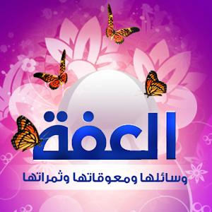 العفة.apk 1.0