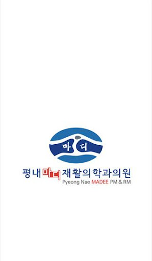 평내마디재활의학과