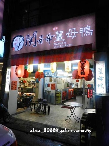 食記(桃園)~ 真材食料 關老爺養生薑母鴨