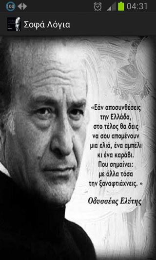 Σοφά Λόγια - screenshot