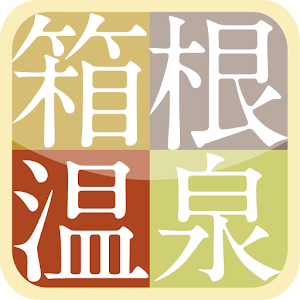 箱根温泉らくらく観光ガイド 2.0.2