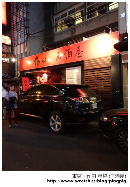 2012.11.10. 台北東區 - 作田や串燒 (居酒屋) ,巷弄裡的美味
