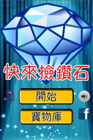 【免費動作App】快來撿鑽石-APP點子
