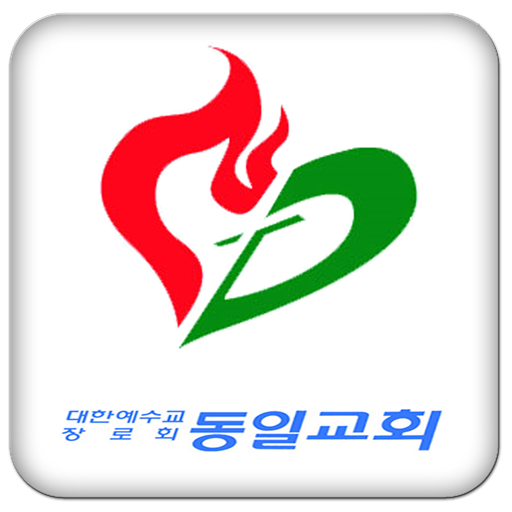 부산동일교회 LOGO-APP點子