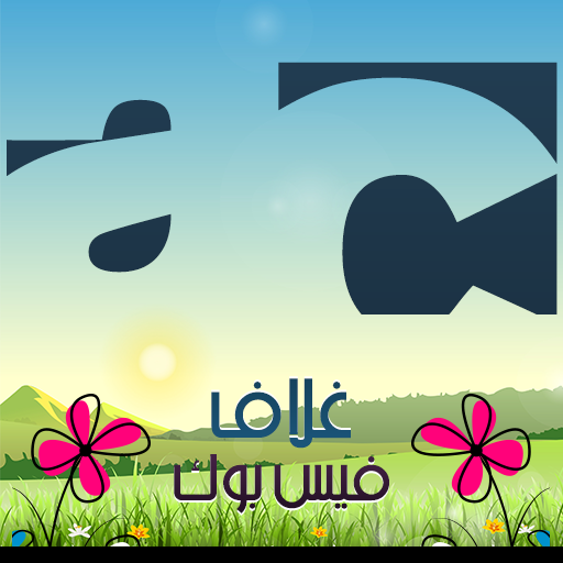 غلاف فيس بوك 娛樂 App LOGO-APP開箱王