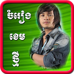 Khem Song Apk
