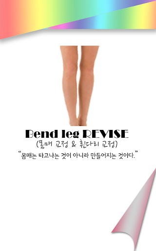 휜다리교정 - 체형불균형 오다리교정 다이어트 몸매관리