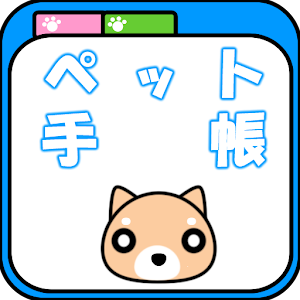 ペット手帳.apk 1.0