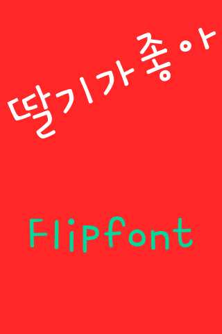 YD딸기가좋아 한국어 Flipfont