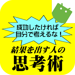 結果を出す人の思考術－成功したければ、自分で考えるな！－ logo