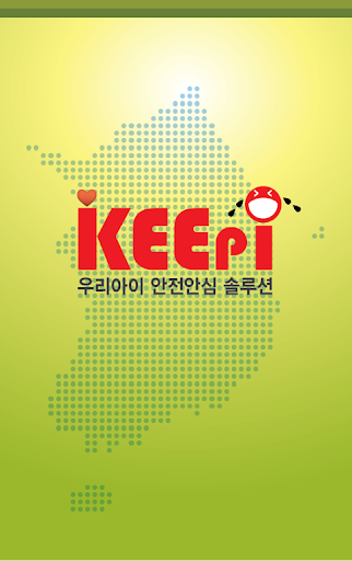 우리아이 안전안심 솔루션 KEEP-I