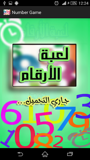 لعبه الارقام