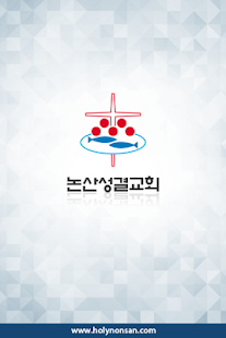 Free 논산성결교회 APK for Android